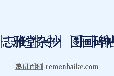 志雅堂杂抄·图画碑帖是什么意思的图片